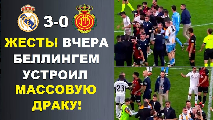 БЕЛЛИНГЕМ УСТРОИЛ МАССОВУЮ ДРАКУ В МАТЧЕ РЕАЛ МАДРИД 3-0 МАЛЬОРКА. ГОЛ РОНАЛДУ И СУПЕР РЕКОРД