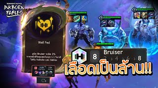 Well Fed มากับ 8 Bruiser เลือดบาร์โค้ด ยิงจนท้อ | TFT Set11 ( Misechi )