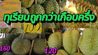 ถนนทุเรียนณวันนี้ถูกกว่าที่อื่นเกือบครึ่ง EP.72/1 #ทุเรียน #ทุเรียนไทย #streetfood #ผลไม้