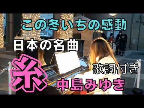 日本の名曲『糸』中島みゆき(歌詞付き)【ストリートピアノ】で弾いてみた　