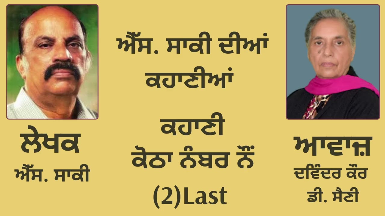 ⁣ਕਹਾਣੀ: ਕੋਠਾ ਨੰਬਰ ਨੌਂ(2) Last || By: ਐੱਸ. ਸਾਕੀ || Book: ਐੱਸ. ਸਾਕੀ ਦੀਆਂ ਕਹਾਣੀਆਂ || S. Saki