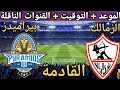 موعد مباراة الزمالك و بيراميدز في الدوري المصري 2026 التوقيت والقنوات الناقلة