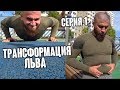 Проект Трансформация Льва. Серия 1. Лев Против. Упражнения для похудения.