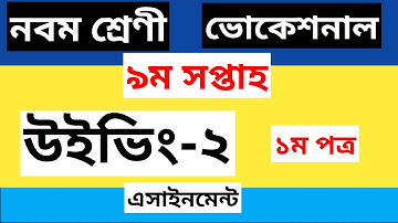 class 9 Vocational Weaving -2 Assignment Solution 9th week ।। নবম শ্রেণী এসাইনমেন্ট ৯ম সপ্তাহ