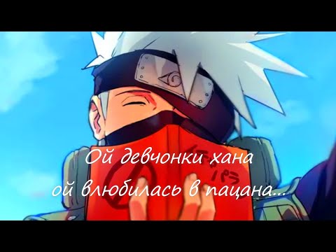 Какаши AMV - Ой девчонки хана, ой влюбилась в пацана...