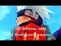 『AMV』Какаши - Ой девчонки хана, ой влюбилась в пацана...