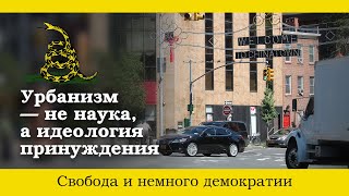 Урбанизм — нe наука, а утопическая идеология принуждения