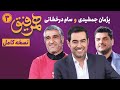 Hamrefigh 3 نسخه کامل برنامه همرفیق شهاب حسینی قسمت ۳ با حضور پژمان جمشیدی و سام درخشانی 