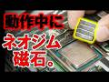 【致命傷!?】動作中のCPUにネオジム磁石を近づけるとどうなる?