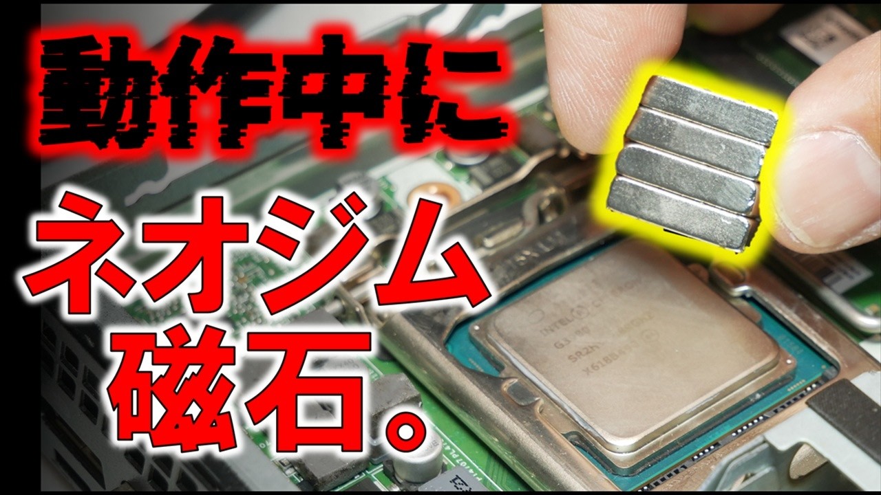 【致命傷!?】動作中のCPUにネオジム磁石を近づけるとどうなる?