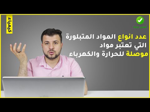 فيديو: هل المعادن موصلات جيدة للحرارة؟