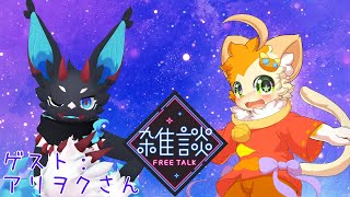 【雑談】【コラボ】VRC雑談配信！～アリヲクさんを添えて～【みけ猫妖精Vtuber】