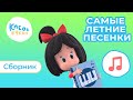 КЛЕО И КУКИН 🎵☀️ САМЫЕ ЛЕТНИЕ ПЕСЕНКИ! ☀️🎵 СБОРНИК ПЕСЕН ДЛЯ ДЕТЕЙ 🎬