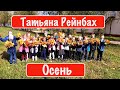 Татьяна Рейнбах - Осень