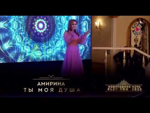 Амирина «Ты моя душа»