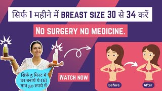 1 Month me Breast kare 30 se 34 | Increase Breast size without Surgery | Dr. Upasana Vohra
