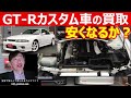 【買取情報】スカイラインGT-R R32 R33 R34 R35 カスタム車の買取は価格が下落するか?