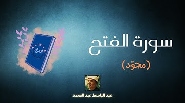 سورة الفتح مكررة القارئ عبد الباسط عبد الصمد (مجوّد)
