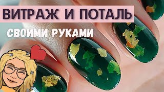 Поталь под витражным гель-лаком 🌺 Цветочные слайдеры