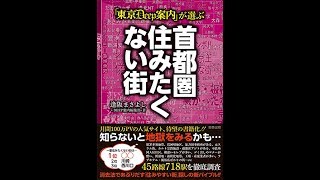 【紹介】「東京DEEP案内」が選ぶ 首都圏住みたくない街 （逢阪まさよし+DEEP案内編集部）