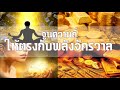 จูนความถี่ให้ตรงกับพลังจักรวาลสู่ความร่ำรวยมั่งคั่งความสำเร็จอันไม่มีสิ้นสุด