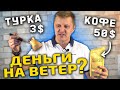 Сварил в самой ДЕШЁВОЙ турке - очень ДОРОГОЙ кофе! Получилось ли вкусно?