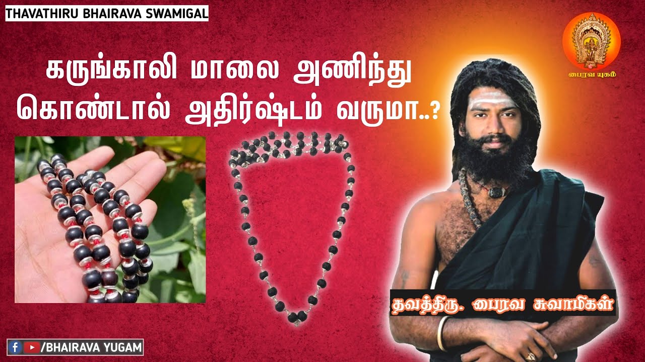 கருங்காலி மாலை அணிந்து கொண்டால் அதிர்ஷ்டம் வருமா..?