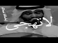 لا تهجى || مطرف المطرف || A7med Alhabaj 2019