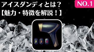 アイスダンディとは？【魅力やメリット解説！】