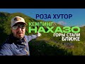 Кемпинг Нахазо (обзор). Горный курорт Роза Хутор.