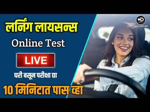 लर्निंग लायसेन्स परीक्षा Live | Learning License Test In Marathi ??learning Licence Test Questions