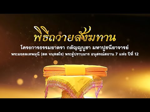 พิธีถวายสังฆทาน แด่ คณะพุทธบุตรธรรมยาตรา ปีที่ 12 670103