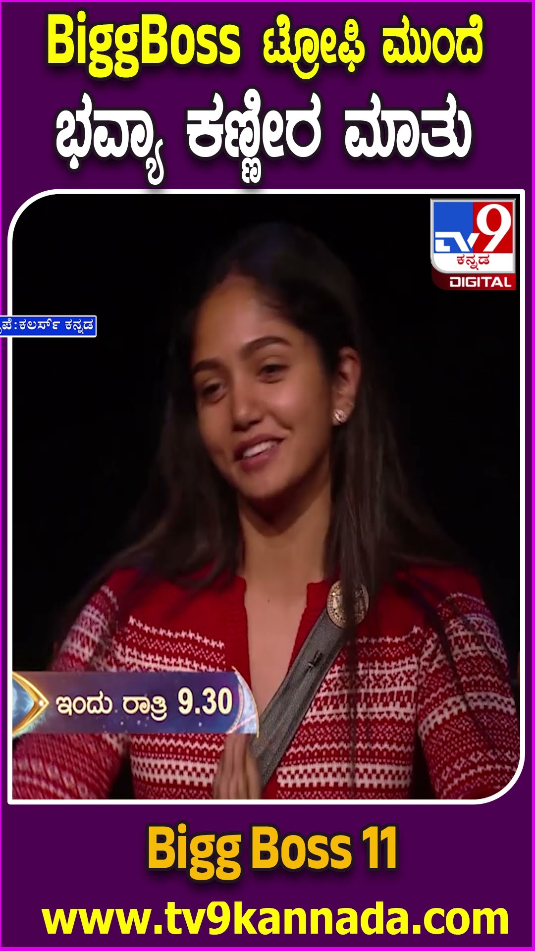 Bigg Boss Kannada 11 : ಬಿಗ್​​ಬಾಸ್ ಟ್ರೋಫಿ ಗೆಲುವಿನ ಬಗ್ಗೆ ಭವ್ಯಾ, ತ್ರಿವಿಕ್ರಮ್ ಮನದಾಳದ ಮಾತು | #TV9D