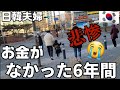 嫁 貧乏は病気!!! 時代【日韓夫婦】韓国生活の始まりの話し