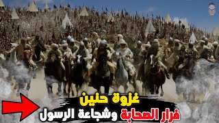 غزوة حنين كأنك تراها | وقصة الرسول مع الأنصار بعد المعركة (مؤثر جداً)