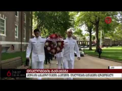 ორი ქართველი კადეტი აშშ-ის სანაპირო დაცვის აკადემიას ამთავრებს