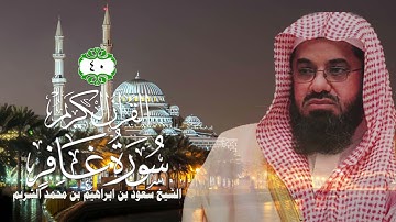 040 سورة غافر   الشيخ سعود بن ابراهيم بن محمد الشريم