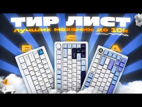 Тир Лист Механик до 10к 2025 | Топ лучших механик до 10к в 2025