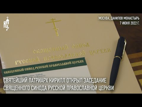 Святейший Патриарх Кирилл возглавил заседание Священного Синода Русской Православной Церкви