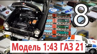 ►8 Внушительная коллекция Михаила Волга ГАЗ 21 Трам