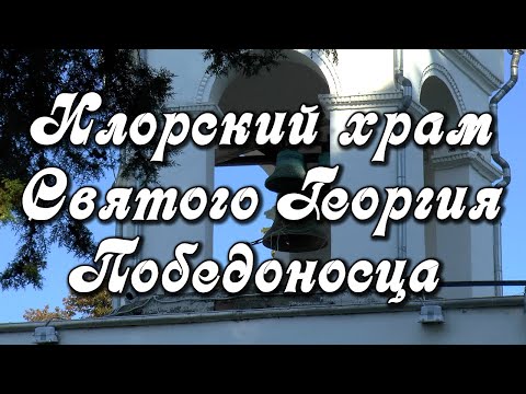 Илорский храм Святого Георгия Победоносца, мироточащие иконы. Православные храмы Абхазии.