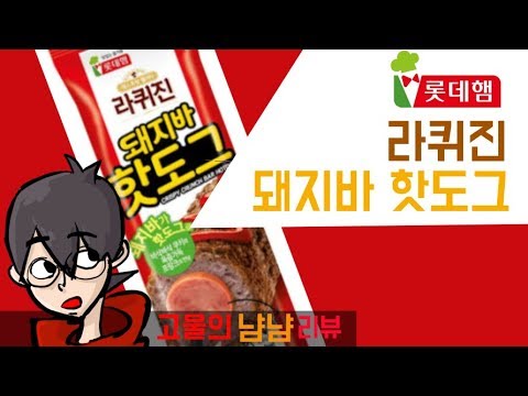 돼지바+핫도그? 과연 맛은? 롯데햄 라퀴진 돼지바 핫도그 | 고물의 냠냠리뷰