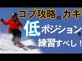 コブをスムーズに乗り越えるカギはローポジション練習!