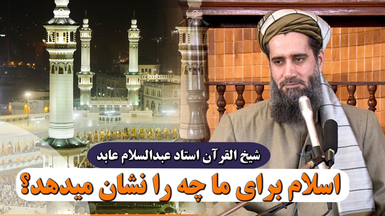 001- اسلام برای ما چه را نشان میدهد؟- شیخ القرآن استاد عبدالسلام عابد