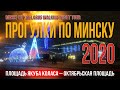 Ночной Минск 2020 / Minsk City Belarus Walking Night Tour 2020