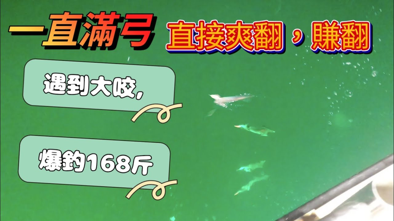 原本烙賽不咬,逆轉勝,一直滿弓全船爆釣168斤 縮圖