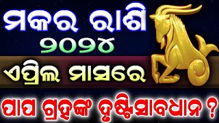 Makara Rashi April 2024 odia | Odia rashifala 2024 Makara | April Horoscope #rashifal2024