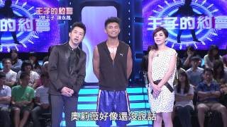 20130810 王子的約會 PART3