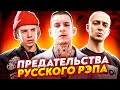 ПРЕДАТЕЛЬСТВА В РУССКОМ РЭПЕ (KIZARU, PHARAOH, OXXXYMIRON)