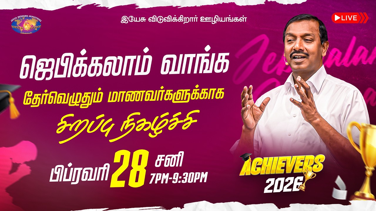 🔴🅻🅸🆅🅴 || தேர்வு எழுதும் மாணவர்களுக்காக சிறப்பு ஜெபம் || ஜெபிக்கலாம் வாங்க || February 28, 2026